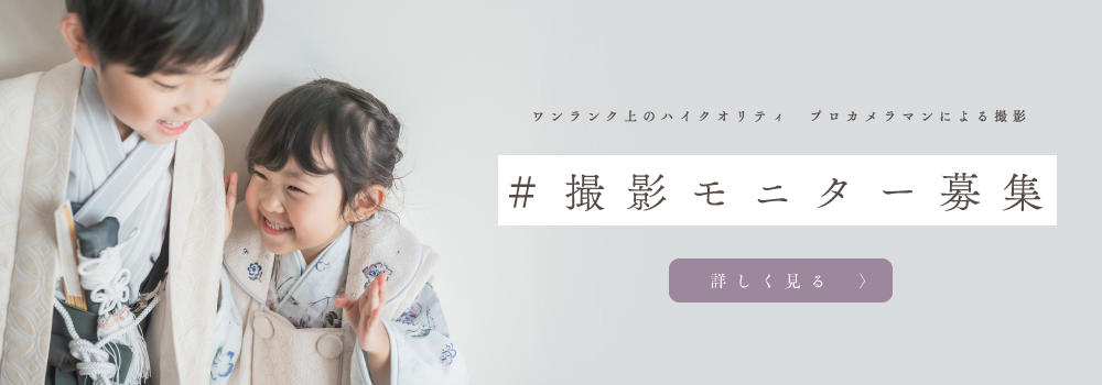 092photo撮影モニター募集！